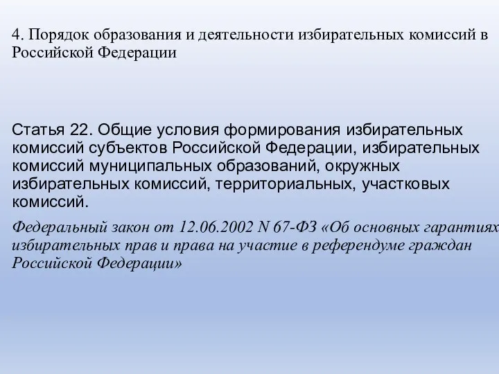 4. Порядок образования и деятельности избирательных комиссий в Российской Федерации Статья 22. Общие