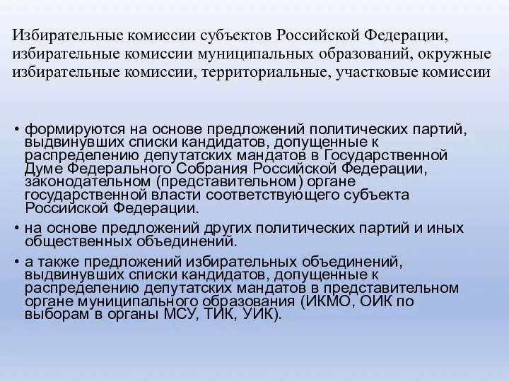 Избирательные комиссии субъектов Российской Федерации, избирательные комиссии муниципальных образований, окружные избирательные комиссии, территориальные,