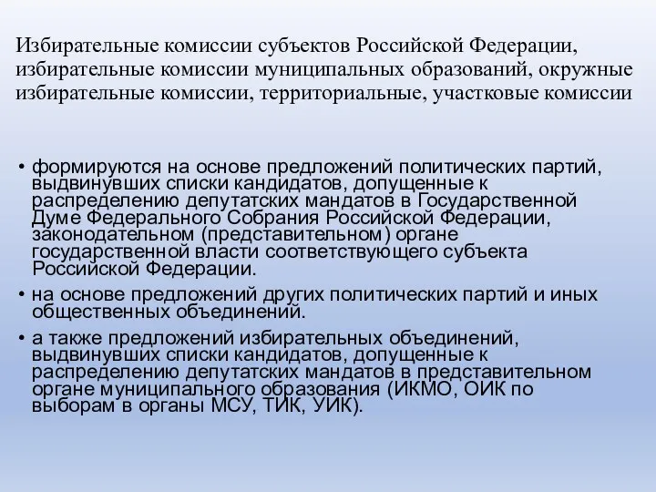 Избирательные комиссии субъектов Российской Федерации, избирательные комиссии муниципальных образований, окружные