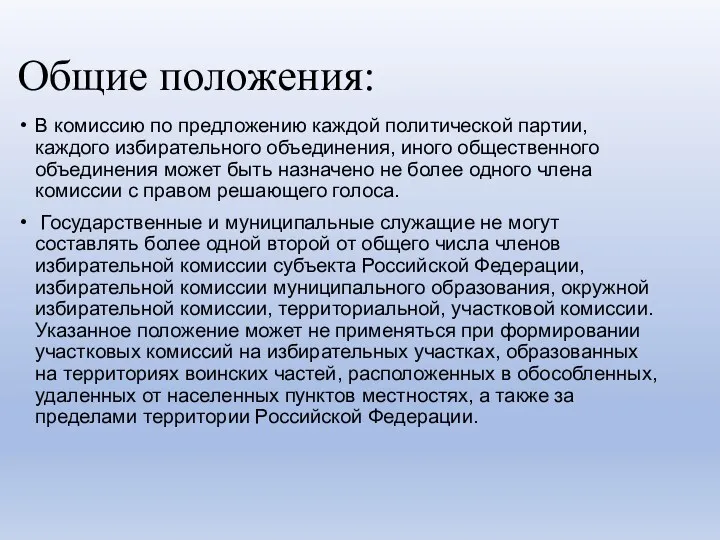 Общие положения: В комиссию по предложению каждой политической партии, каждого избирательного объединения, иного