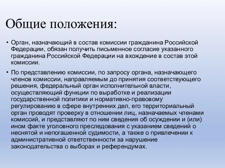 Общие положения: Орган, назначающий в состав комиссии гражданина Российской Федерации, обязан получить письменное