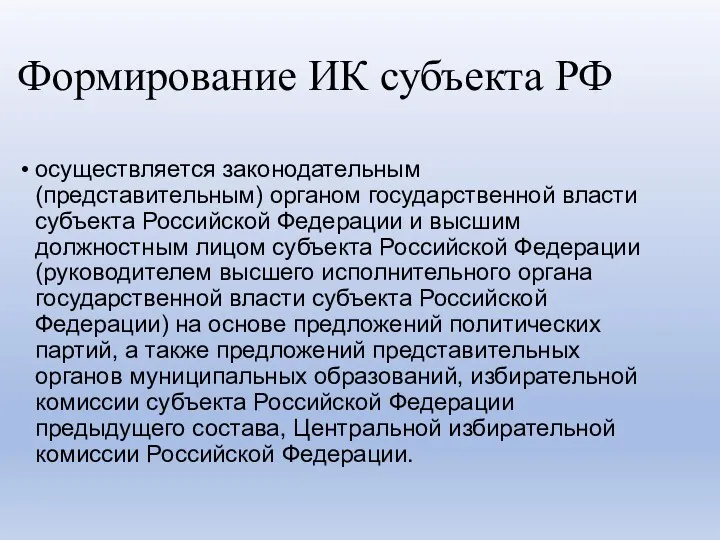 Формирование ИК субъекта РФ осуществляется законодательным (представительным) органом государственной власти субъекта Российской Федерации