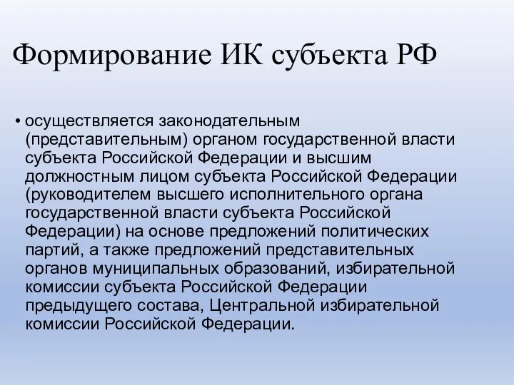 Формирование ИК субъекта РФ осуществляется законодательным (представительным) органом государственной власти