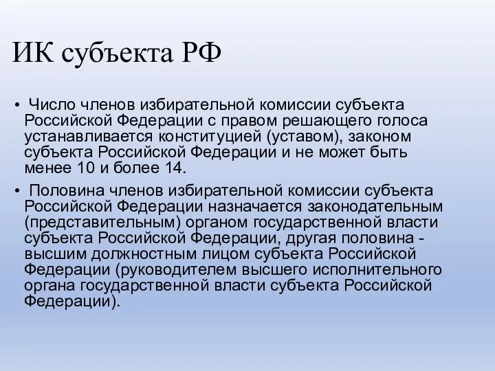 ИК субъекта РФ Число членов избирательной комиссии субъекта Российской Федерации