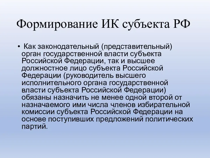 Формирование ИК субъекта РФ Как законодательный (представительный) орган государственной власти субъекта Российской Федерации,