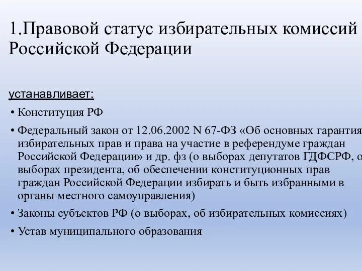 1.Правовой статус избирательных комиссий в Российской Федерации устанавливает: Конституция РФ Федеральный закон от