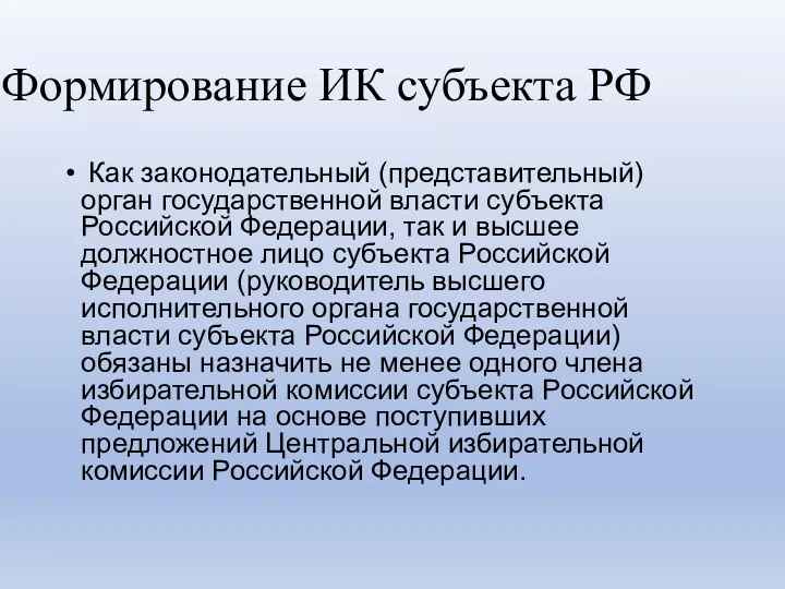 Формирование ИК субъекта РФ Как законодательный (представительный) орган государственной власти субъекта Российской Федерации,