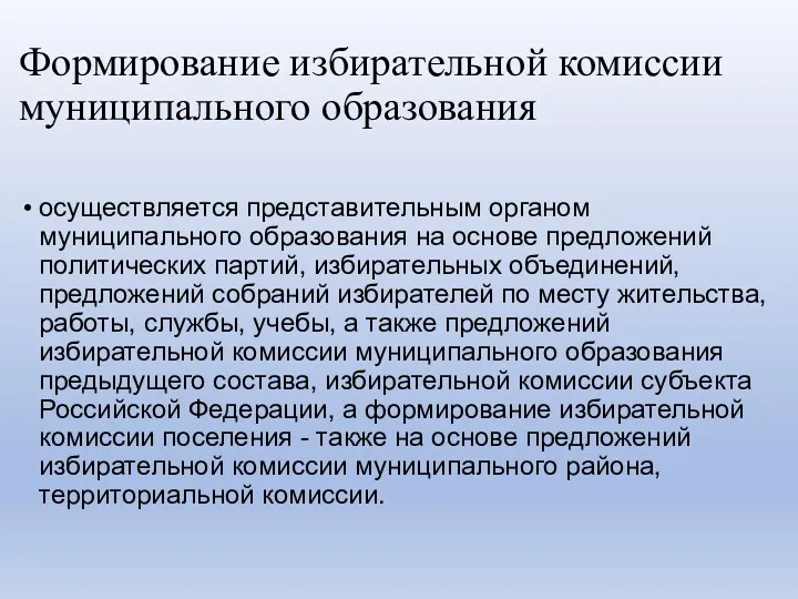 Формирование избирательной комиссии муниципального образования осуществляется представительным органом муниципального образования