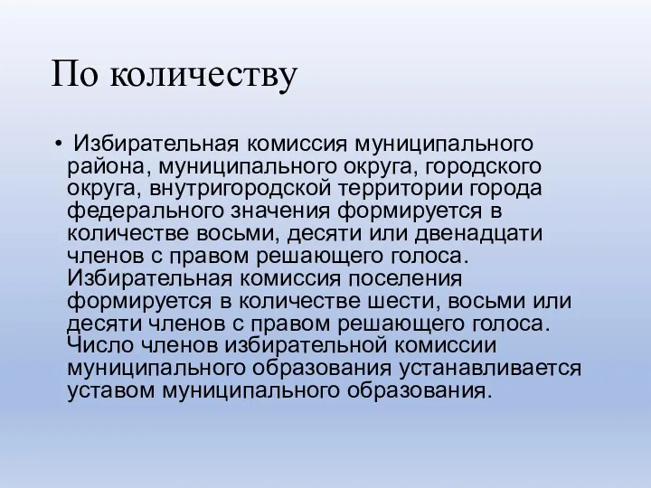 По количеству Избирательная комиссия муниципального района, муниципального округа, городского округа,