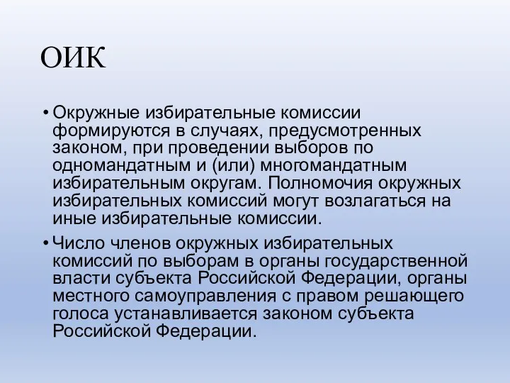 ОИК Окружные избирательные комиссии формируются в случаях, предусмотренных законом, при проведении выборов по