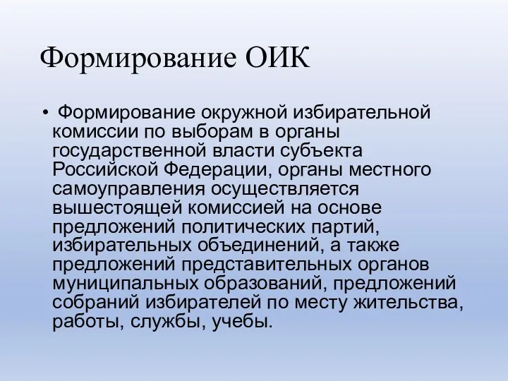 Формирование ОИК Формирование окружной избирательной комиссии по выборам в органы государственной власти субъекта