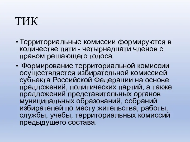 ТИК Территориальные комиссии формируются в количестве пяти - четырнадцати членов с правом решающего