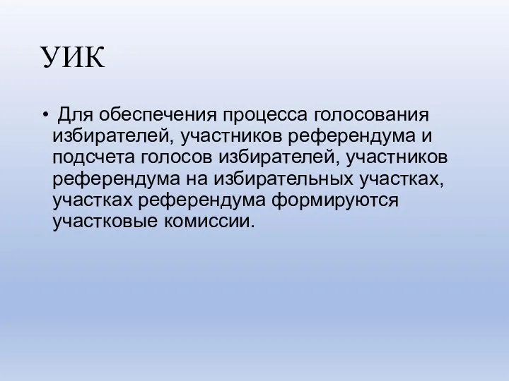 УИК Для обеспечения процесса голосования избирателей, участников референдума и подсчета голосов избирателей, участников