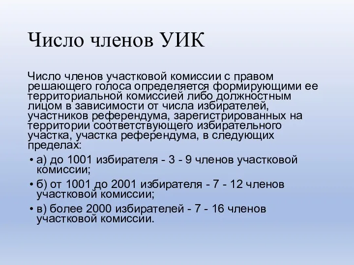 Число членов УИК Число членов участковой комиссии с правом решающего голоса определяется формирующими