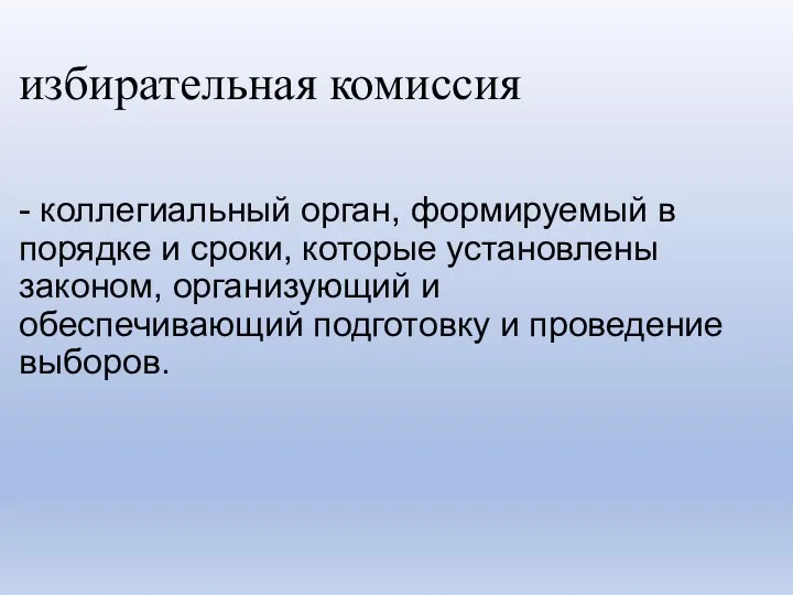 избирательная комиссия - коллегиальный орган, формируемый в порядке и сроки,