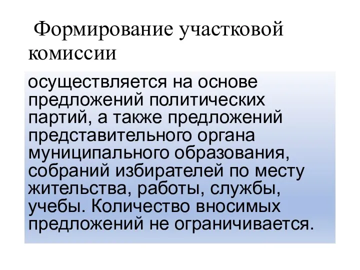 Формирование участковой комиссии осуществляется на основе предложений политических партий, а