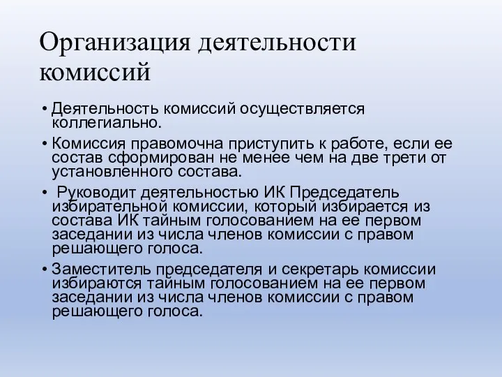 Организация деятельности комиссий Деятельность комиссий осуществляется коллегиально. Комиссия правомочна приступить