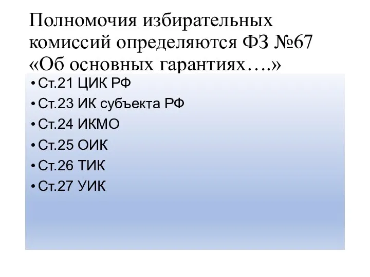 Полномочия избирательных комиссий определяются ФЗ №67 «Об основных гарантиях….» Ст.21 ЦИК РФ Ст.23