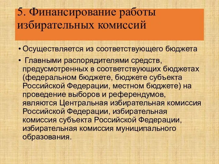 5. Финансирование работы избирательных комиссий Осуществляется из соответствующего бюджета Главными распорядителями средств, предусмотренных