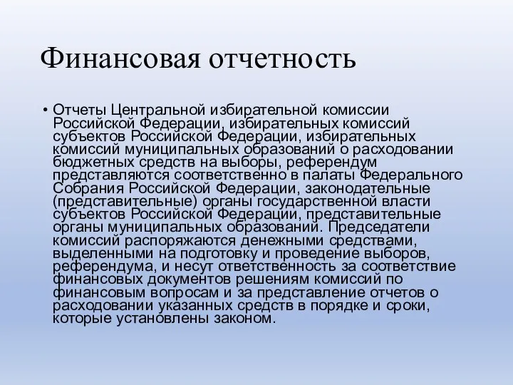 Финансовая отчетность Отчеты Центральной избирательной комиссии Российской Федерации, избирательных комиссий субъектов Российской Федерации,