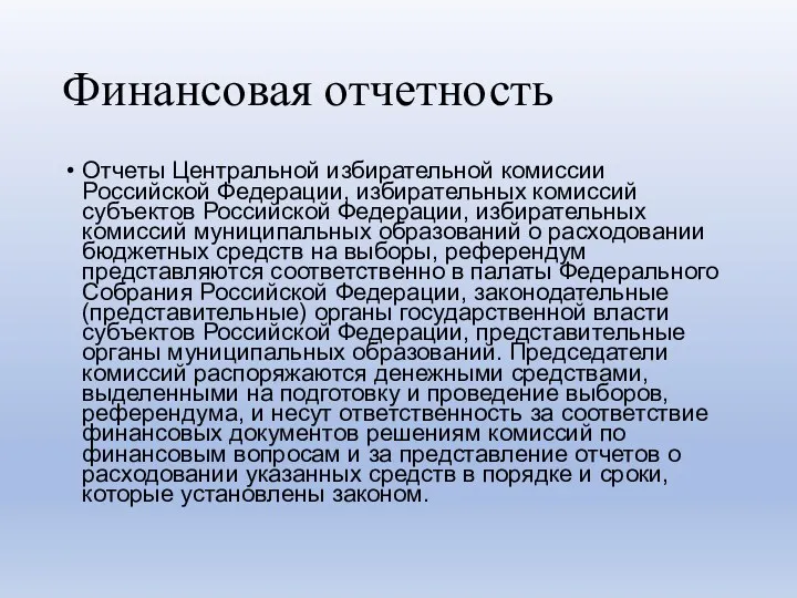 Финансовая отчетность Отчеты Центральной избирательной комиссии Российской Федерации, избирательных комиссий