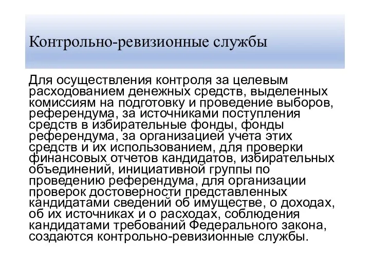 Контрольно-ревизионные службы Для осуществления контроля за целевым расходованием денежных средств,