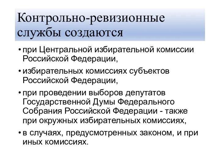 Контрольно-ревизионные службы создаются при Центральной избирательной комиссии Российской Федерации, избирательных комиссиях субъектов Российской