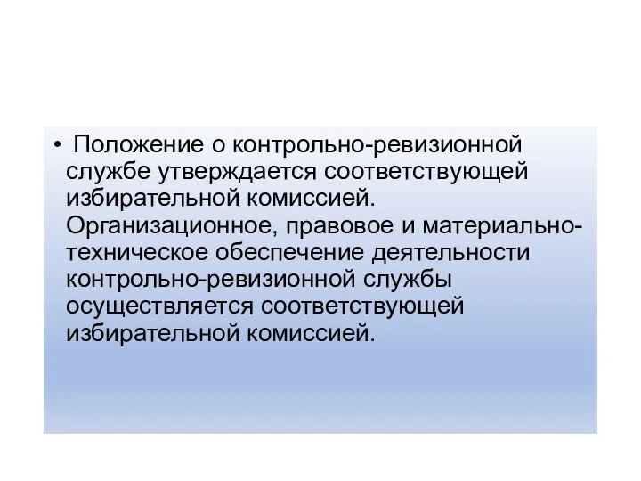 Положение о контрольно-ревизионной службе утверждается соответствующей избирательной комиссией. Организационное, правовое и материально-техническое обеспечение