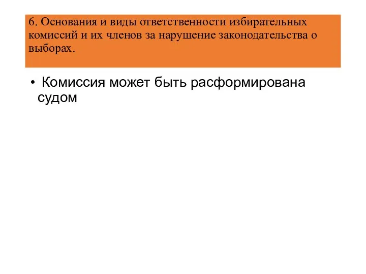 6. Основания и виды ответственности избирательных комиссий и их членов за нарушение законодательства