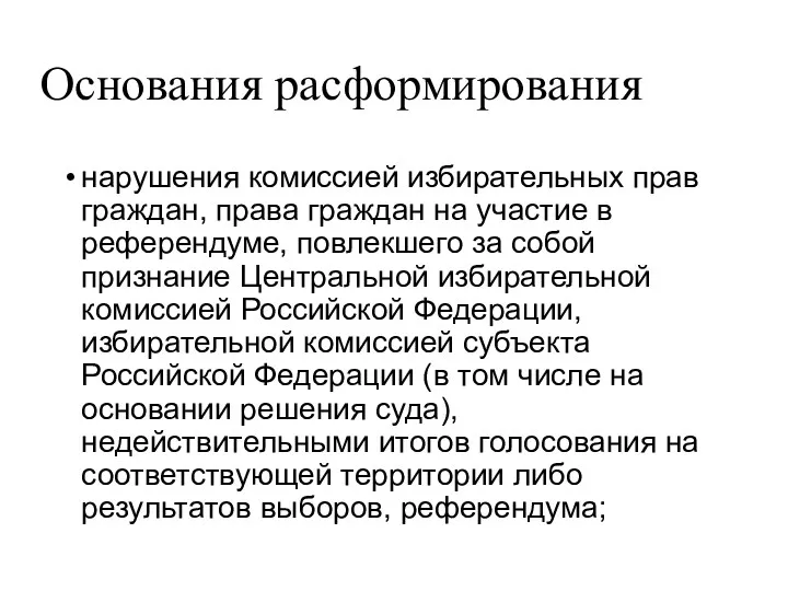 Основания расформирования нарушения комиссией избирательных прав граждан, права граждан на участие в референдуме,