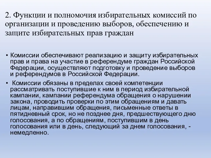 2. Функции и полномочия избирательных комиссий по организации и проведению выборов, обеспечению и