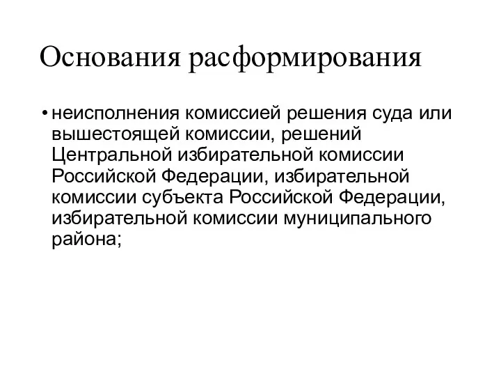 Основания расформирования неисполнения комиссией решения суда или вышестоящей комиссии, решений