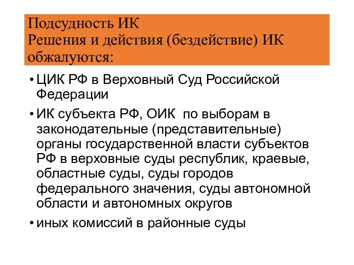 Подсудность ИК Решения и действия (бездействие) ИК обжалуются: ЦИК РФ в Верховный Суд