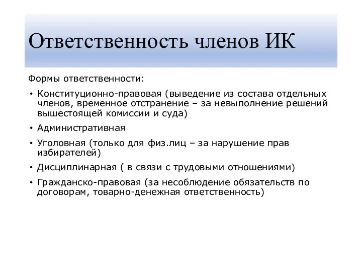 Ответственность членов ИК Формы ответственности: Конституционно-правовая (выведение из состава отдельных членов, временное отстранение