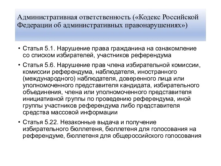 Административная ответственность («Кодекс Российской Федерации об административных правонарушениях») Статья 5.1. Нарушение права гражданина