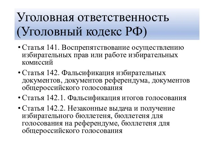 Уголовная ответственность (Уголовный кодекс РФ) Статья 141. Воспрепятствование осуществлению избирательных прав или работе