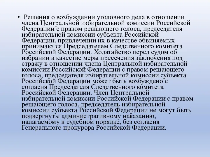 Решения о возбуждении уголовного дела в отношении члена Центральной избирательной комиссии Российской Федерации