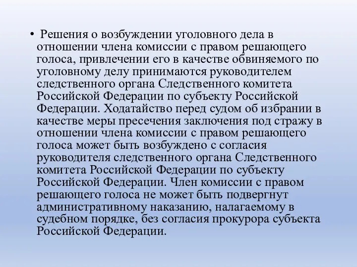 Решения о возбуждении уголовного дела в отношении члена комиссии с правом решающего голоса,