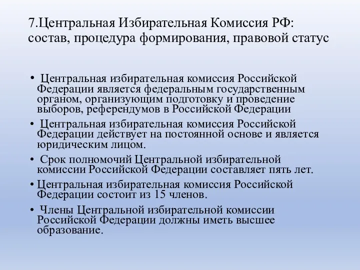 7.Центральная Избирательная Комиссия РФ: состав, процедура формирования, правовой статус Центральная