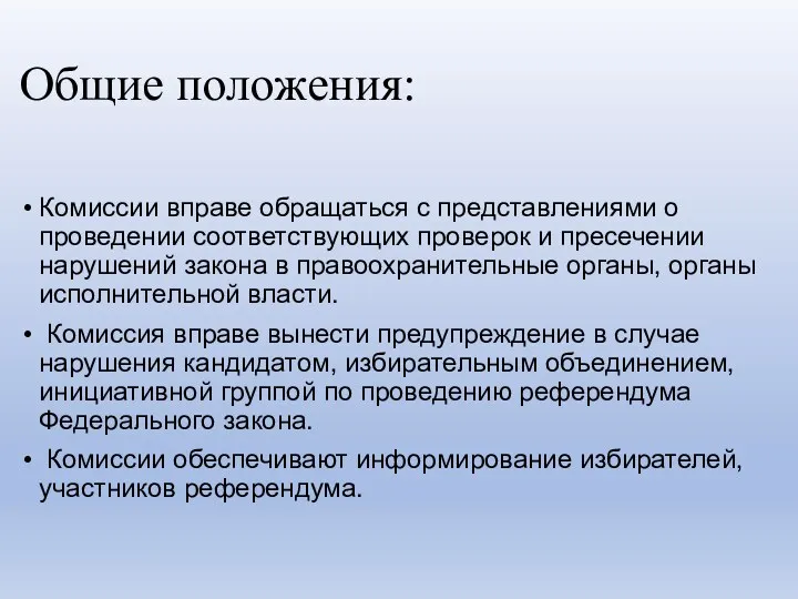 Общие положения: Комиссии вправе обращаться с представлениями о проведении соответствующих проверок и пресечении