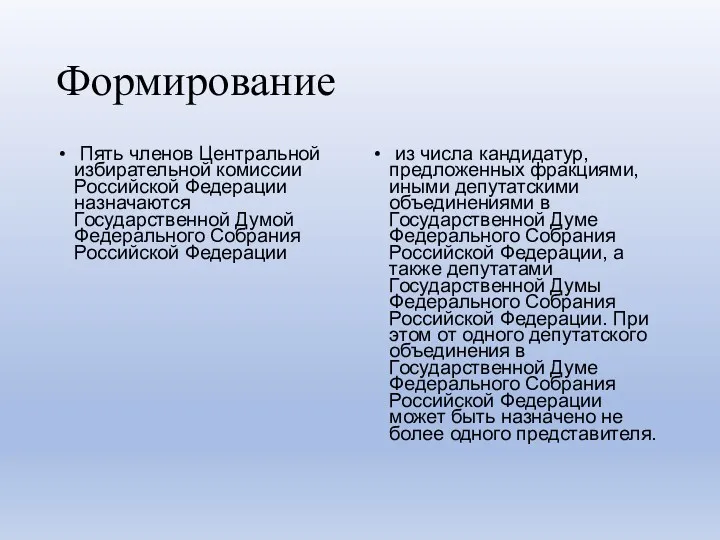 Формирование Пять членов Центральной избирательной комиссии Российской Федерации назначаются Государственной