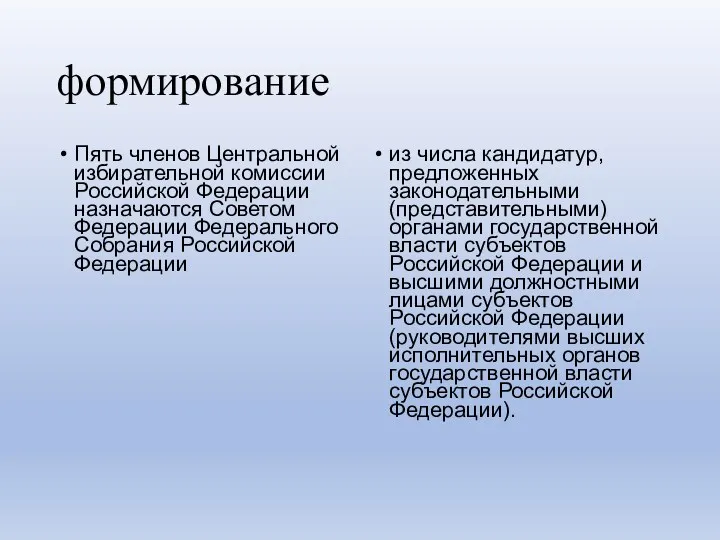 формирование Пять членов Центральной избирательной комиссии Российской Федерации назначаются Советом Федерации Федерального Собрания