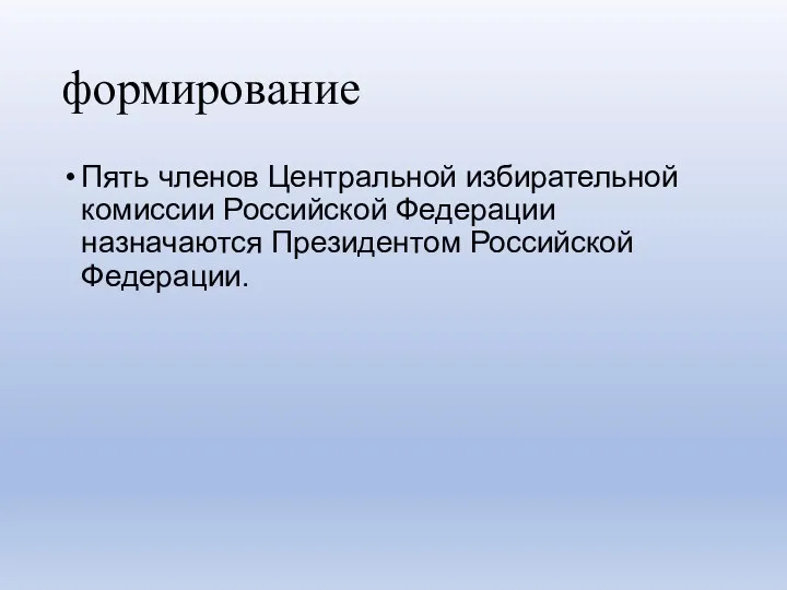 формирование Пять членов Центральной избирательной комиссии Российской Федерации назначаются Президентом Российской Федерации.