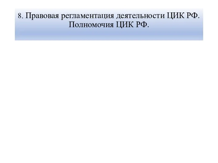 8. Правовая регламентация деятельности ЦИК РФ. Полномочия ЦИК РФ.