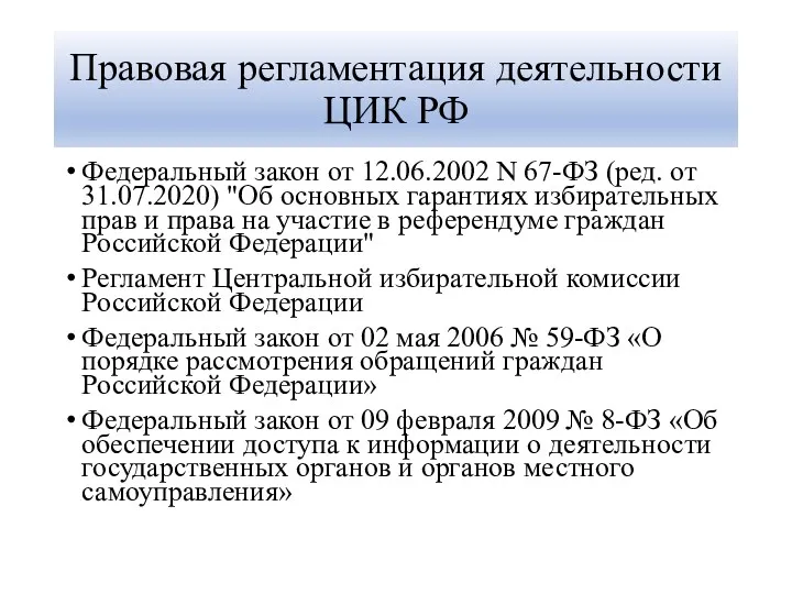 Правовая регламентация деятельности ЦИК РФ Федеральный закон от 12.06.2002 N 67-ФЗ (ред. от