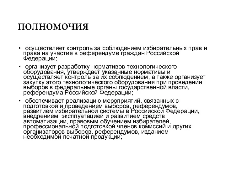 полномочия осуществляет контроль за соблюдением избирательных прав и права на