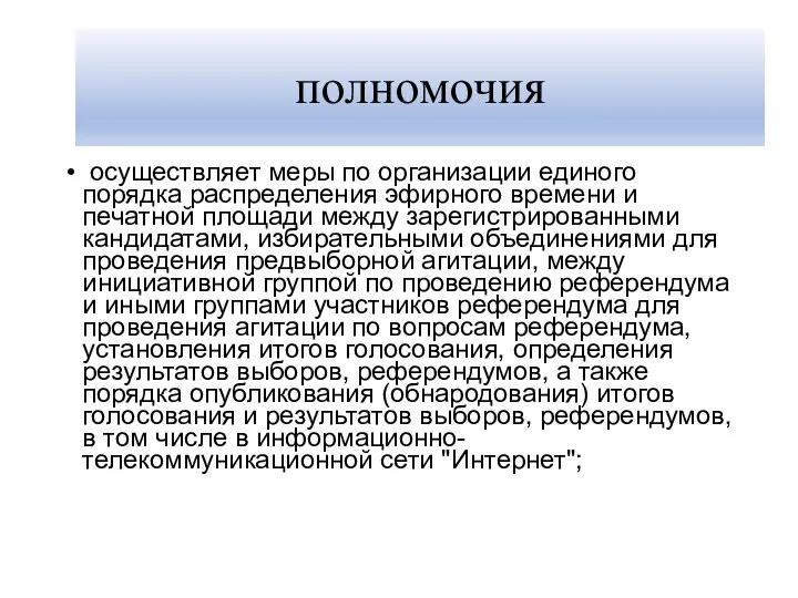 полномочия осуществляет меры по организации единого порядка распределения эфирного времени