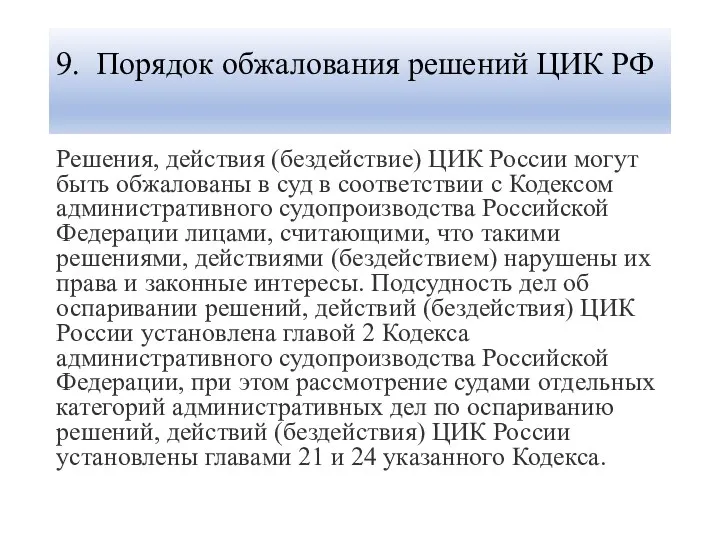 9. Порядок обжалования решений ЦИК РФ Решения, действия (бездействие) ЦИК России могут быть