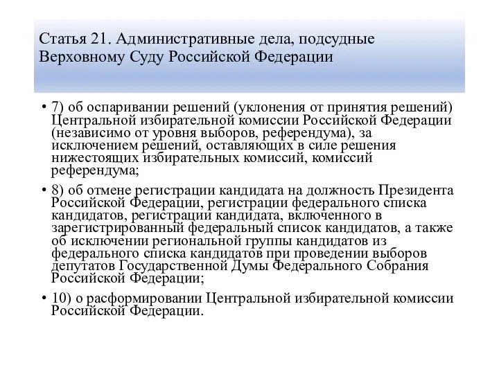 Статья 21. Административные дела, подсудные Верховному Суду Российской Федерации 7) об оспаривании решений
