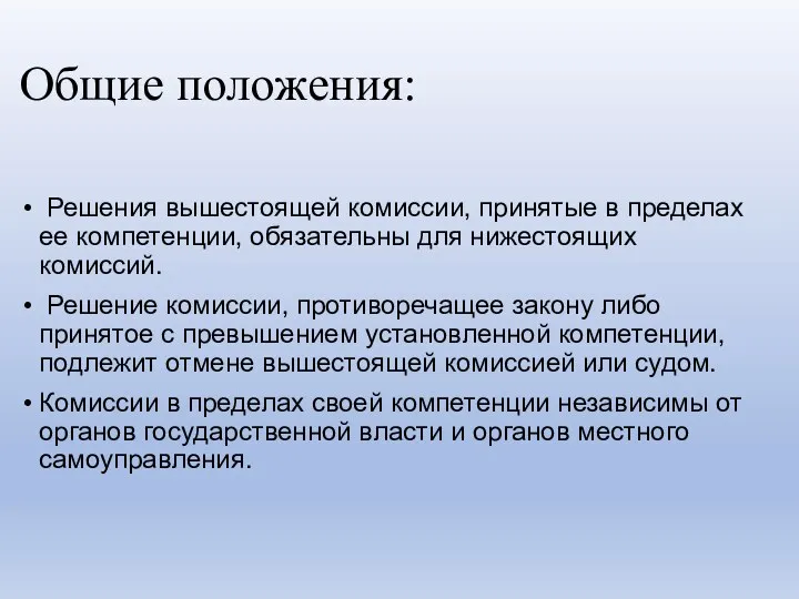 Общие положения: Решения вышестоящей комиссии, принятые в пределах ее компетенции, обязательны для нижестоящих